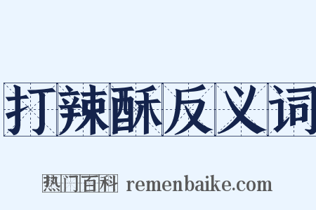 打辣酥反义词是什么意思的图片